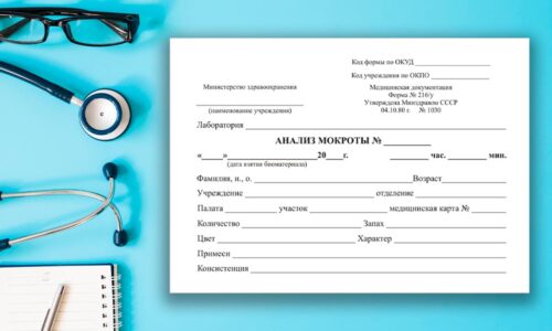 Справка анализ мокроты форма 216у Справка анализ мокроты форма 216у