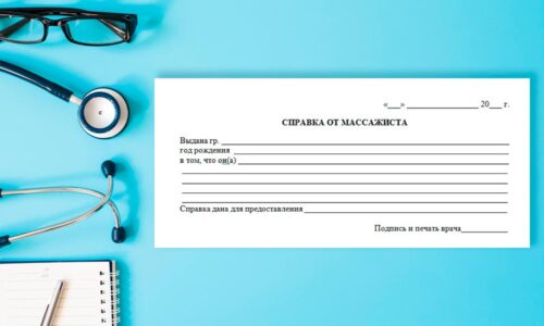 Справка на массаж Справка на массаж
