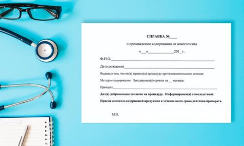 Справка о кодировании от алкоголизма Справка о кодировании от алкоголизма