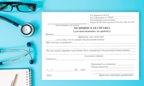 справка для выезда за границу справка для выезда за границу