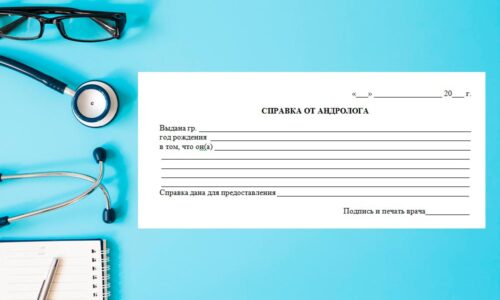 справка от врача андролога справка от врача андролога