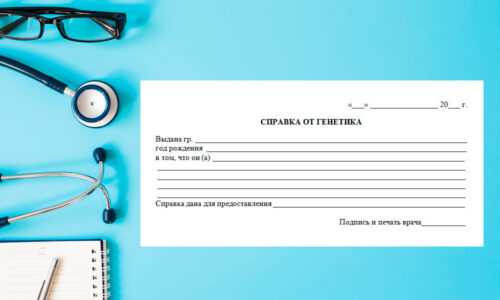 справка от врача генетика справка от врача генетика