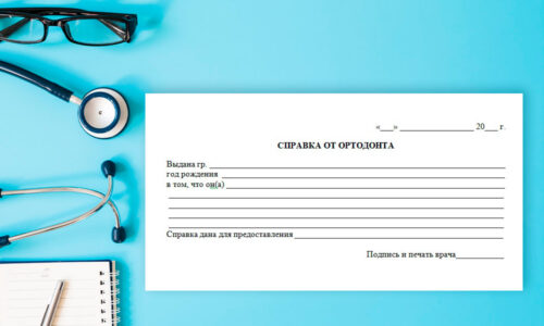справка от врача ортодонта справка от врача ортодонта