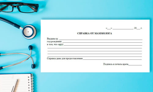 справки от врача маммолога справки от врача маммолога